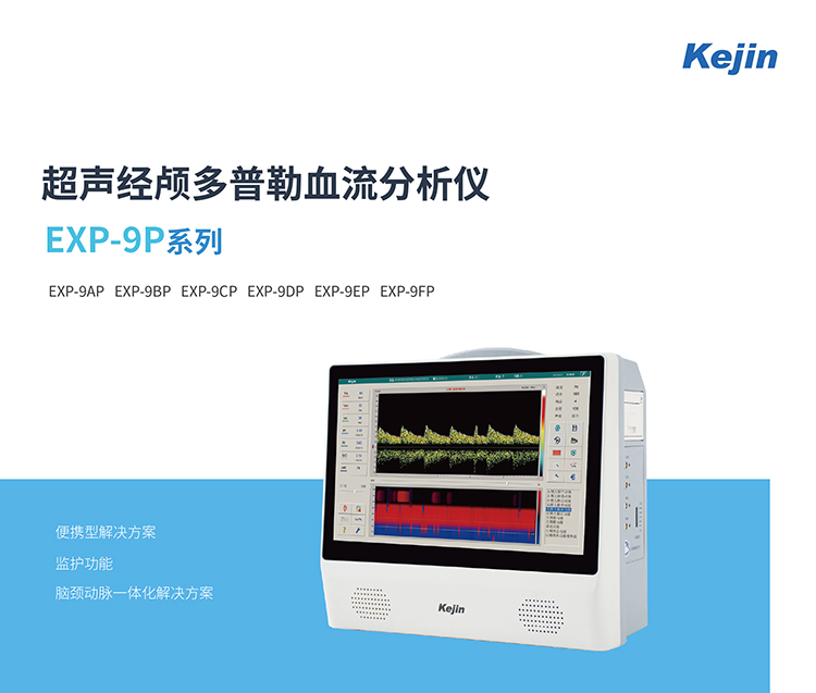 便攜經(jīng)顱多普勒