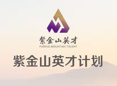 紫金山英才