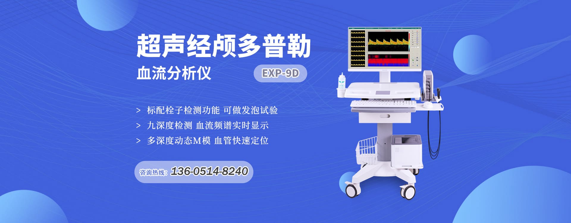 超聲經(jīng)顱多普勒血流分析儀EXP-9D