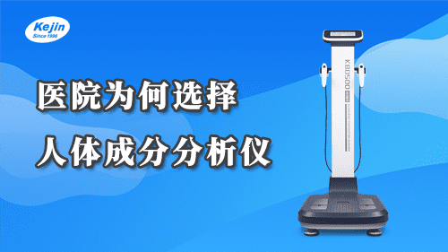 醫(yī)院為何要使用人體成分分析儀？