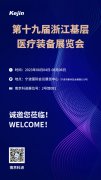 展會邀請丨第19屆浙江基層醫(yī)療裝備展覽會，南京科進(jìn)邀您同行