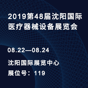 【邀請(qǐng)函】2019第48屆沈陽(yáng)國(guó)際醫(yī)療器械設(shè)備展覽會(huì)