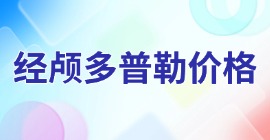 經(jīng)顱多普勒價格