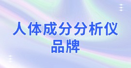 人體成分分析儀品牌