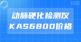 動(dòng)脈硬化檢測儀KAS6800價(jià)格