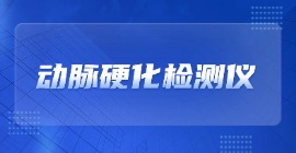 動(dòng)脈硬化檢測儀