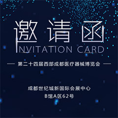 【邀請(qǐng)函】第二十四屆西部成都醫(yī)療器械博覽會(huì)