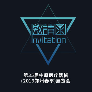 【邀請(qǐng)函】第35屆中原醫(yī)療器械（2019鄭州春季）展覽會(huì)