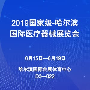 【邀請(qǐng)函】2019哈爾濱國(guó)際醫(yī)療器械展覽會(huì)