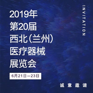 【邀請(qǐng)函】2019年第20屆西北（蘭州）醫(yī)療器械展覽會(huì)