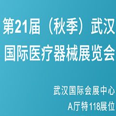 【邀請(qǐng)函】第21屆（秋季）武漢國(guó)際醫(yī)療器械展