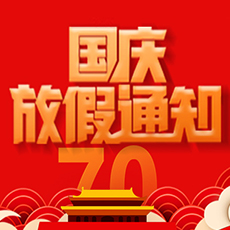 南京科進(jìn)2019國慶放假通知
