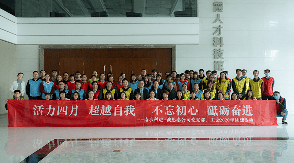 科進(jìn)-澳思泰“活力四月”團(tuán)建活動(dòng)報(bào)道