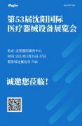 2021第五十三屆(春季)沈陽國際醫(yī)療器械設備展覽會邀請函
