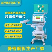 關(guān)于超聲骨密度檢測(cè)儀的介紹