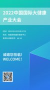展會(huì)預(yù)告丨南京科進(jìn)參展2022中國國際大健康產(chǎn)業(yè)大會(huì)