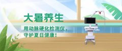 大暑養生：用動脈硬化檢測儀，守護夏日健康！
