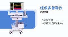 金秋腦血管檢測新寵，經顱多普勒血流分析儀護航無憂