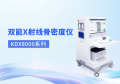雙能X射線骨密度儀品牌有哪些?