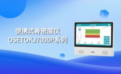 便攜式超聲骨密度檢查儀廠家 國產(chǎn)品牌介紹