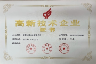 高新技術(shù)企業(yè)證書