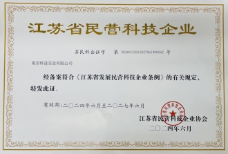 江蘇省民營科技企業(yè)