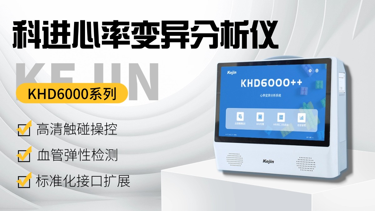 心率變異分析儀功能展示