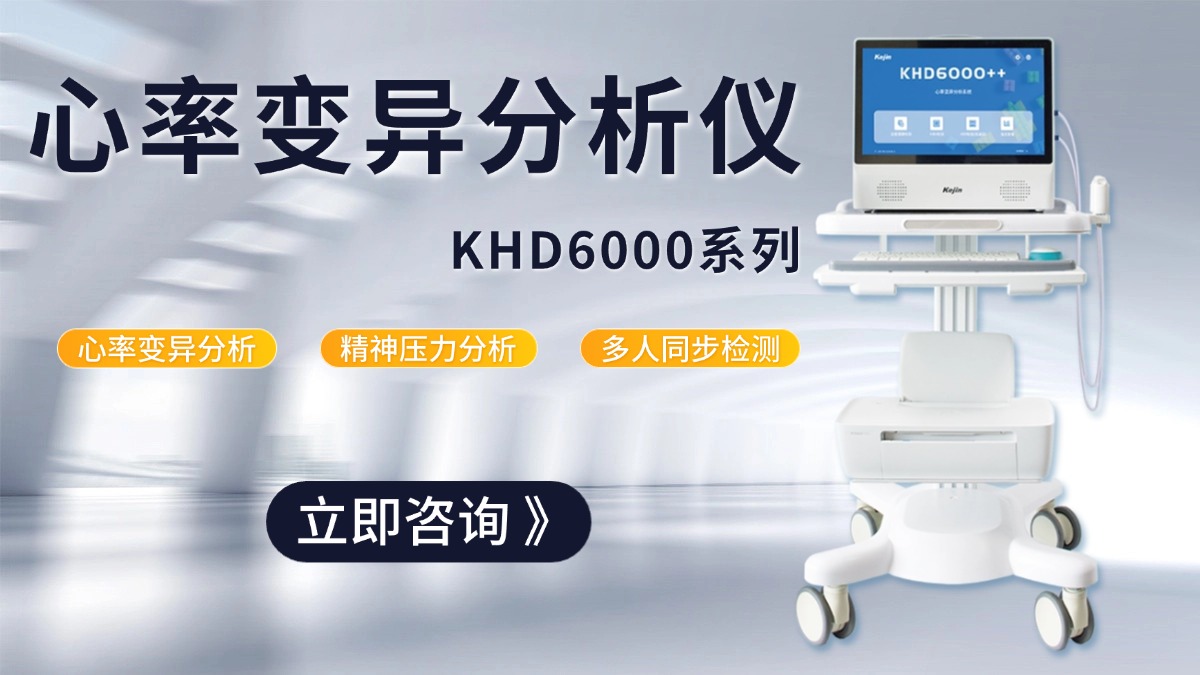 心率變異分析儀臺(tái)車展示