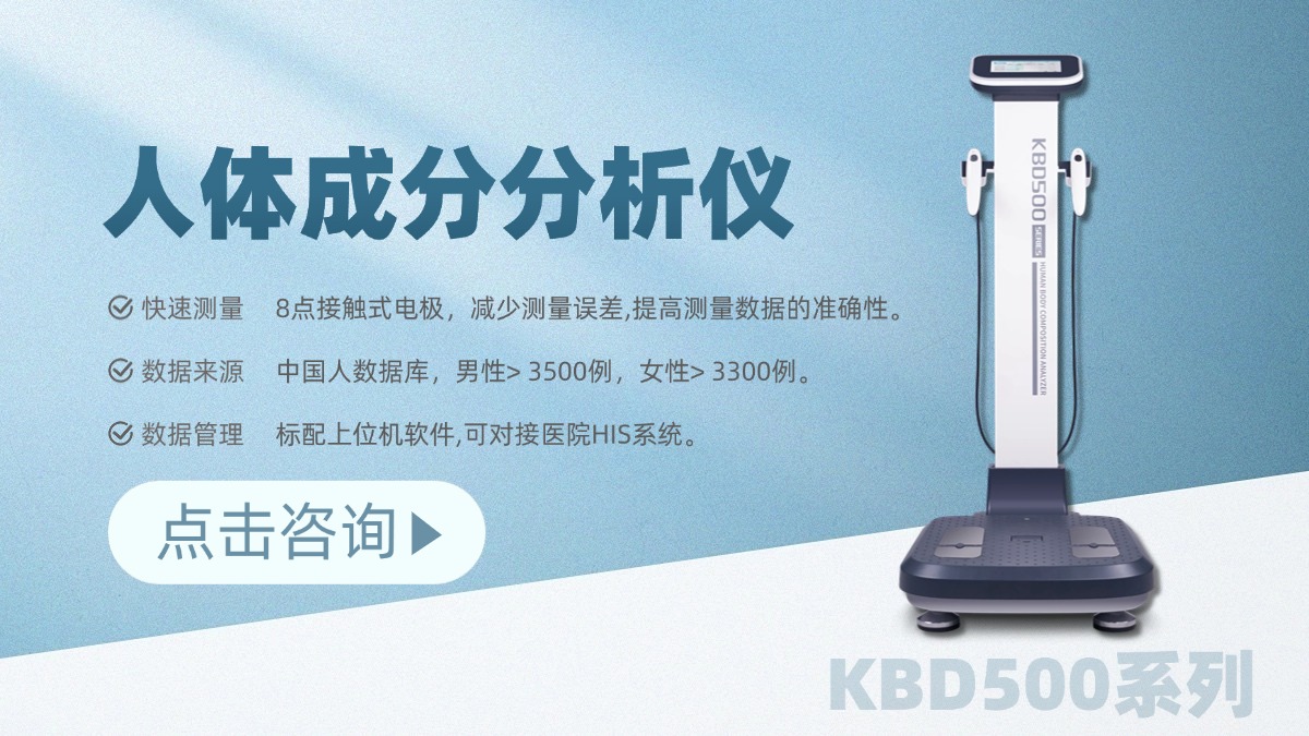 科進(jìn)人體成分分析儀KBD500系列 | 人體成分分析儀品牌官網(wǎng)