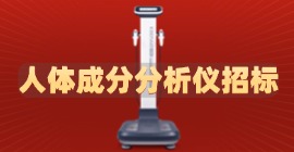 人體成分分析儀招標(biāo)