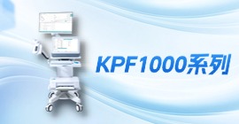 科進(jìn)肺功能儀 KPF1000 系列