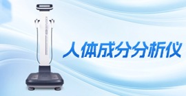 科進(jìn)人體成分分析儀 KBD