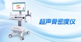 超聲骨密度儀 | OSTEOKJ700