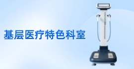 基層醫(yī)療衛(wèi)生機(jī)構(gòu)的特色