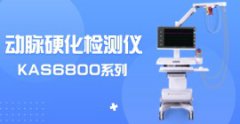 動(dòng)脈硬化檢測儀KAS6800價(jià)格