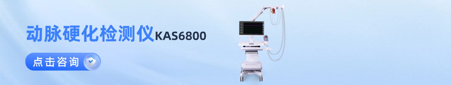 動(dòng)脈硬化檢測(cè)儀
