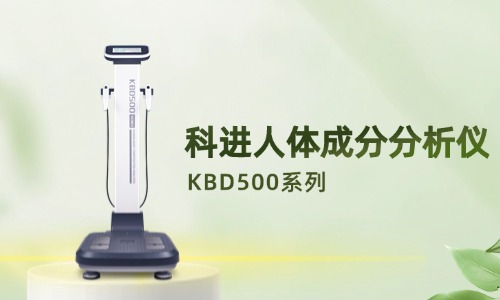 科進(jìn)人體成分分析儀KBD500系列產(chǎn)品圖