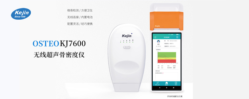 無(wú)線骨密度儀